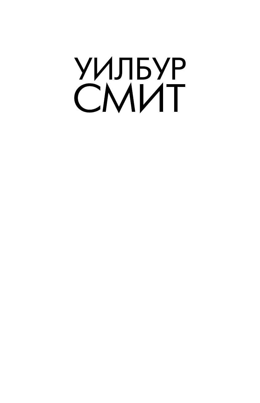 Смит Уилбур Божество пустыни - страница 2