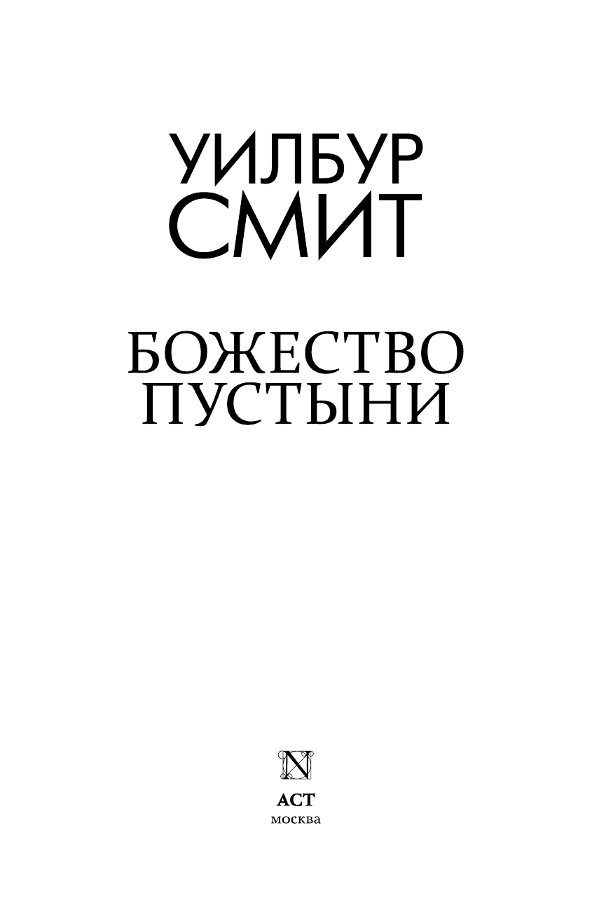 Смит Уилбур Божество пустыни - страница 4