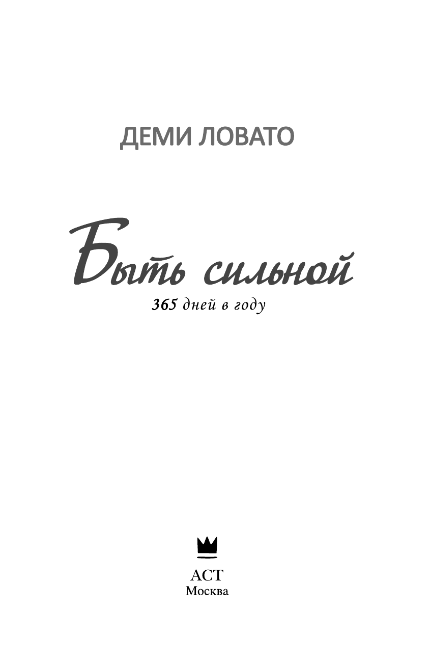 Ловато Деми Быть сильной 365 дней в году - страница 4