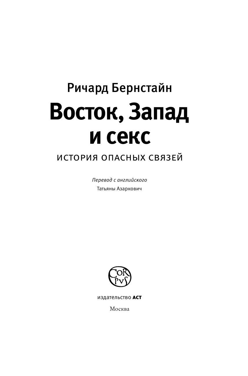 Бернстайн Ричард Восток, Запад и секс.История опасных связей - страница 3