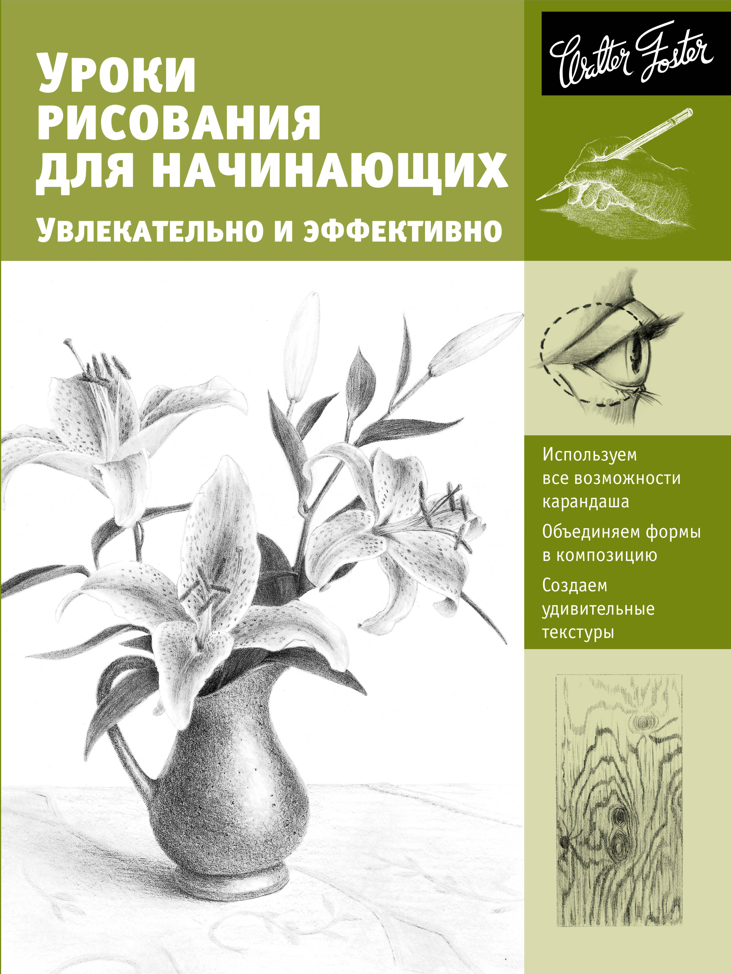  Уроки рисования для начинающих. Увлекательно и эффективно - страница 0