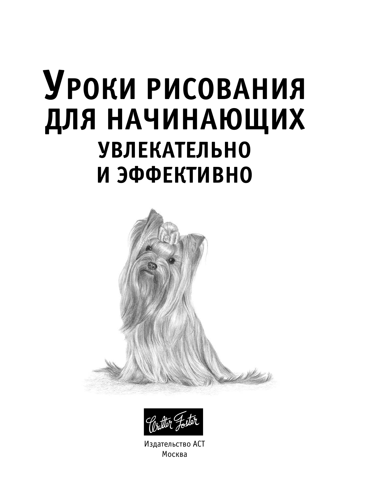  Уроки рисования для начинающих. Увлекательно и эффективно - страница 2