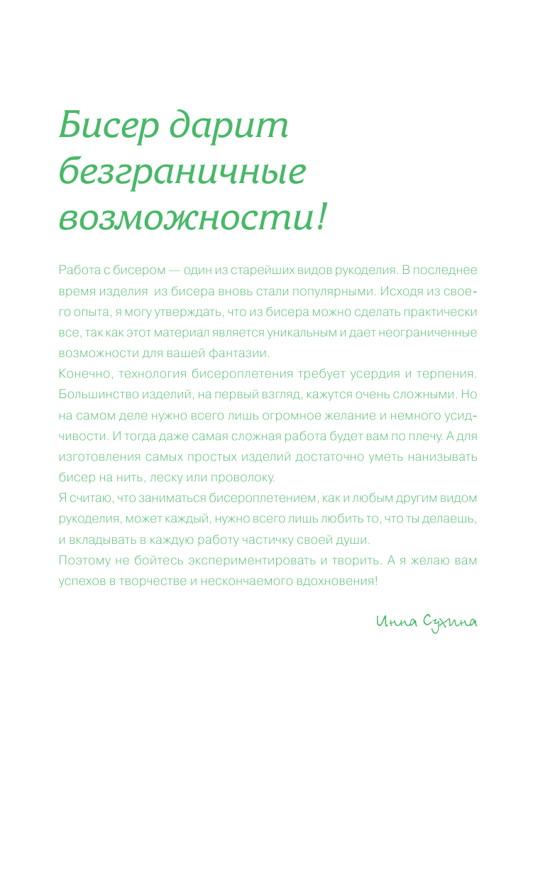 Сухина Инна Андреевна Цветы из бисера - страница 2