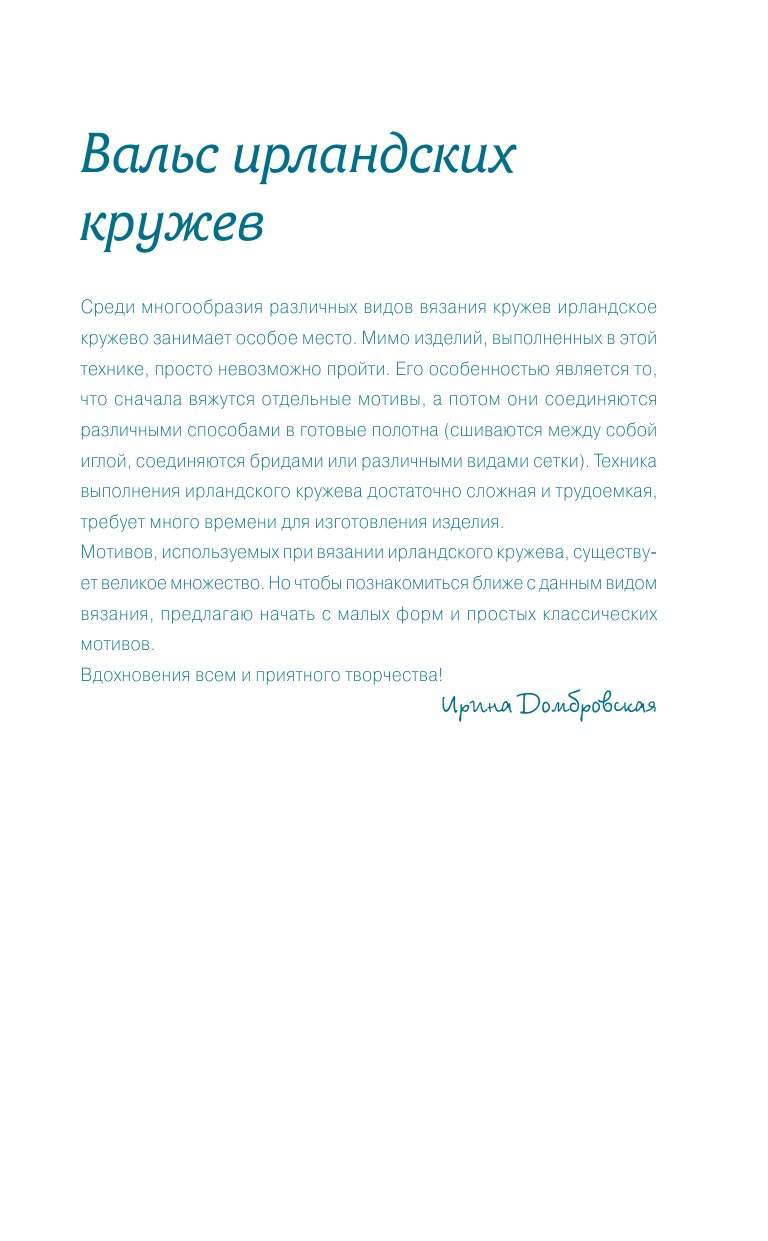 Ирландские кружева - страница 2