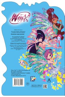 Winx Club. Подводные приключения