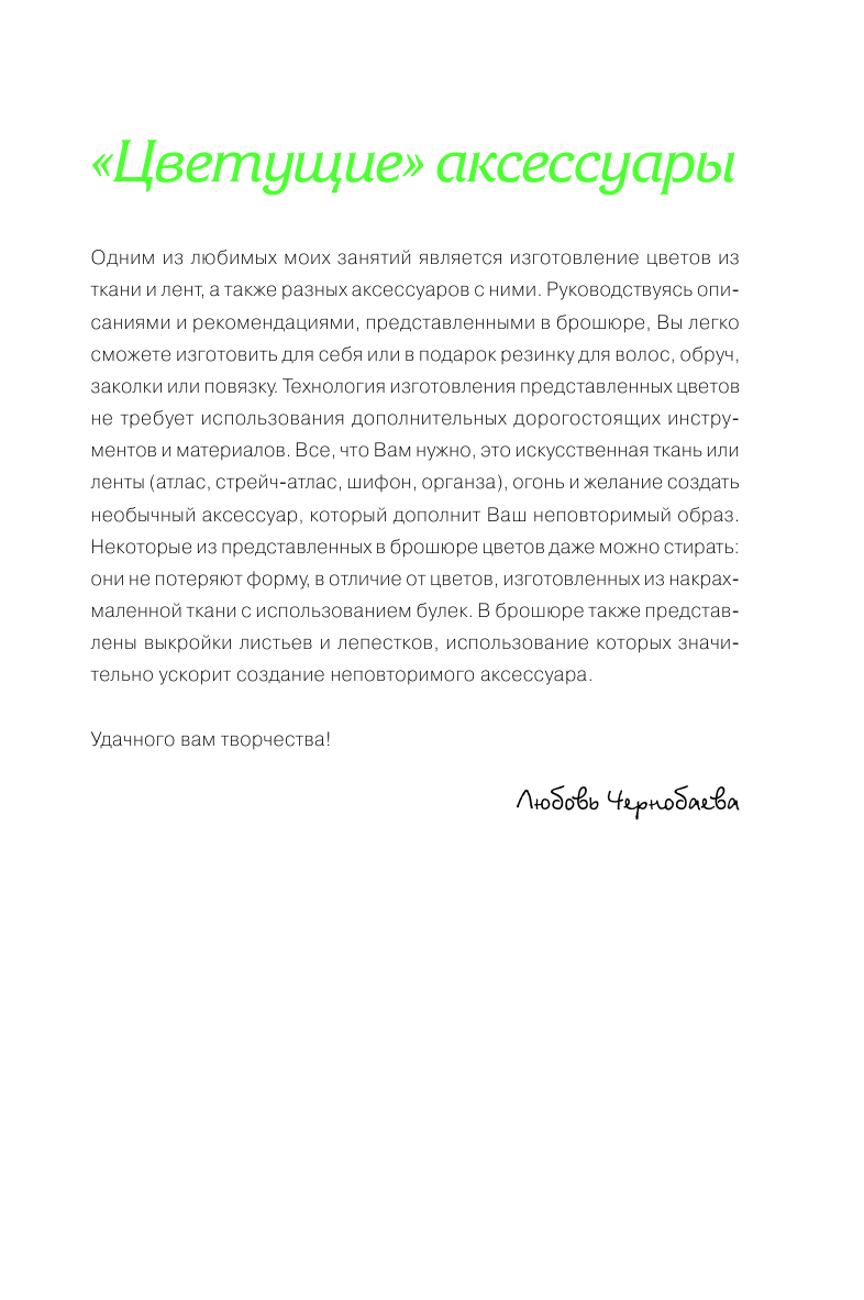 Чернобаева Любовь Михайловна Цветы из лент и ткани - страница 1