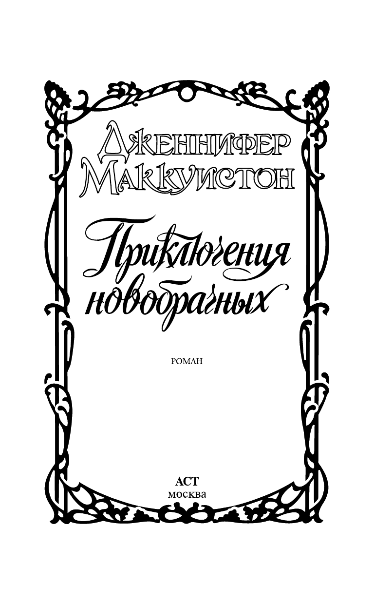 Маккуистон Дженнифер Приключения новобрачных - страница 2