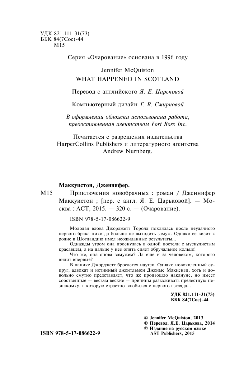 Маккуистон Дженнифер Приключения новобрачных - страница 3