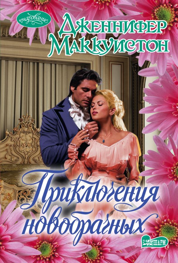 Приключения новобрачных. Дженнифер Маккуистон