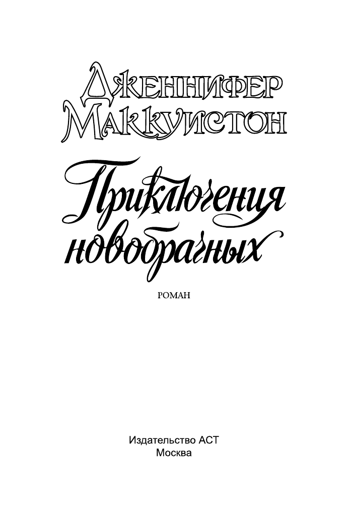 Маккуистон Дженнифер Приключения новобрачных - страница 2