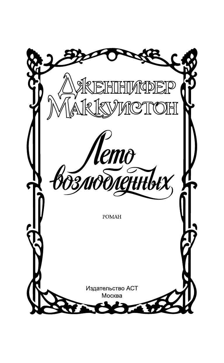 Маккуистон Дженнифер Лето возлюбленных - страница 2