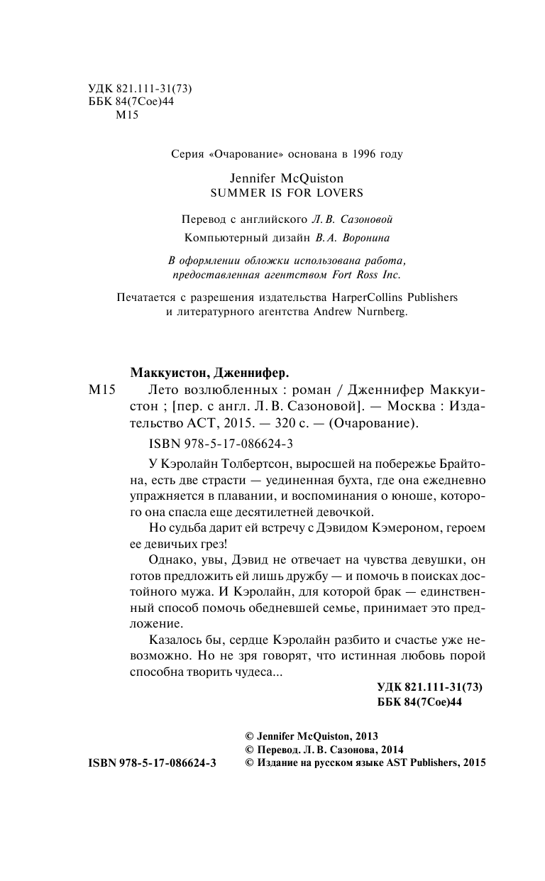 Маккуистон Дженнифер Лето возлюбленных - страница 3
