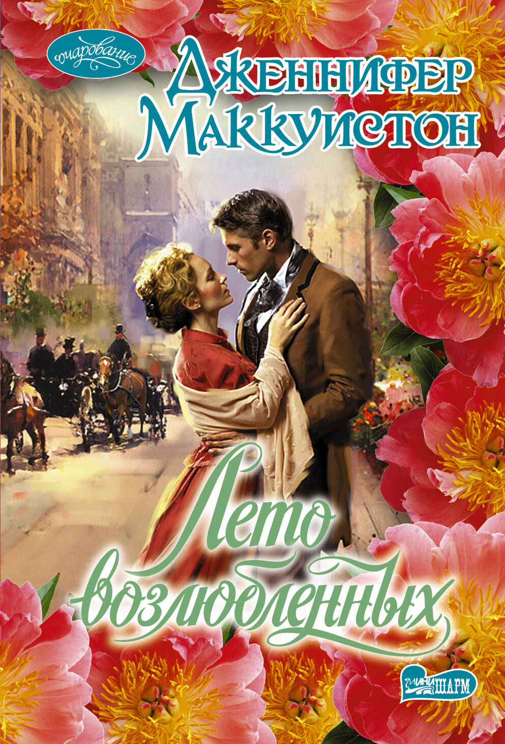 Маккуистон Дженнифер Лето возлюбленных - страница 0