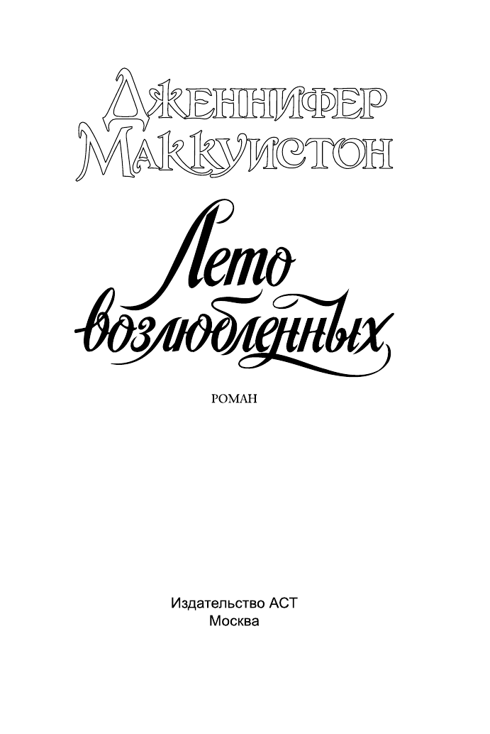 Маккуистон Дженнифер Лето возлюбленных - страница 2