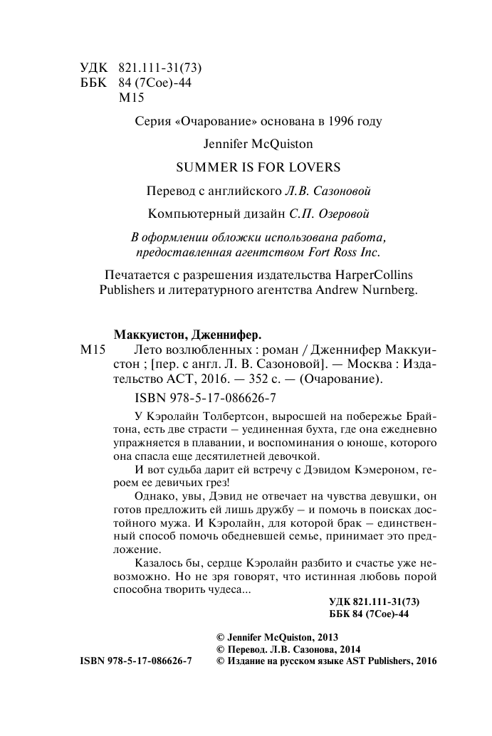 Маккуистон Дженнифер Лето возлюбленных - страница 3