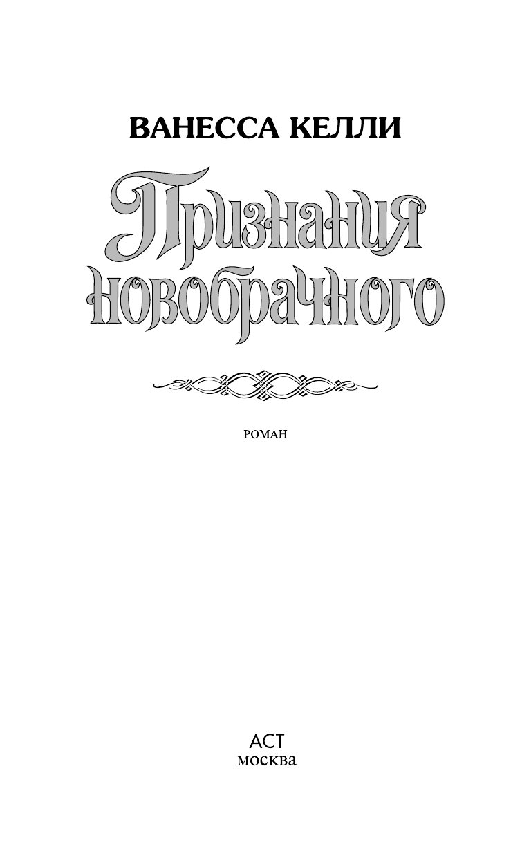 Келли Ванесса Признания новобрачного - страница 2