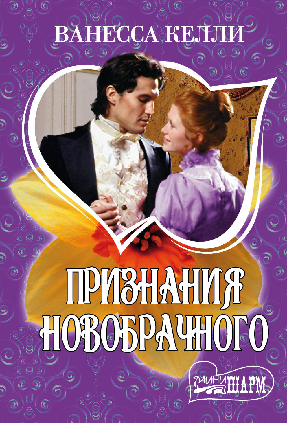 Келли Ванесса Признания новобрачного - страница 0