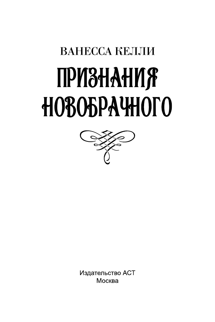 Келли Ванесса Признания новобрачного - страница 2
