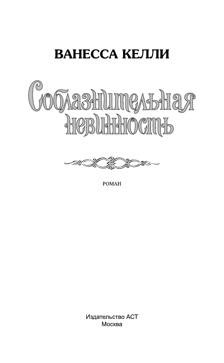 Келли Ванесса Соблазнительная невинность - страница 2