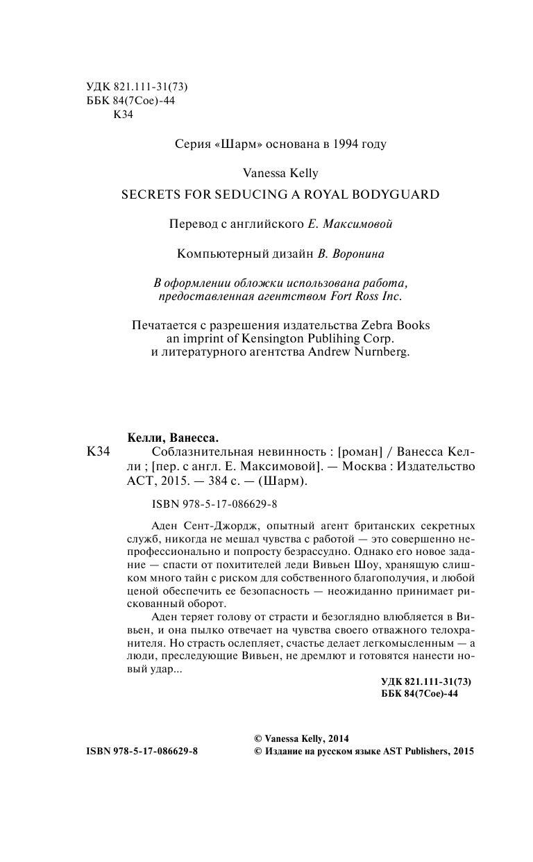 Келли Ванесса Соблазнительная невинность - страница 3