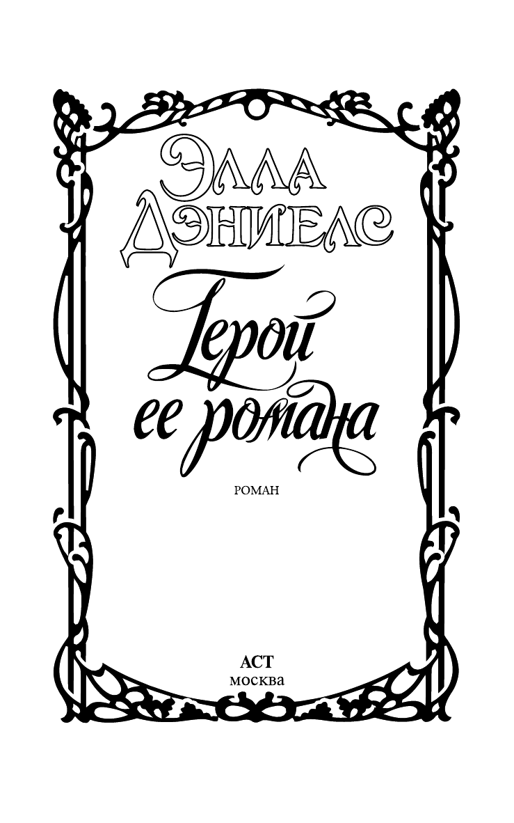 Дэниелс Элла Герой ее романа - страница 2