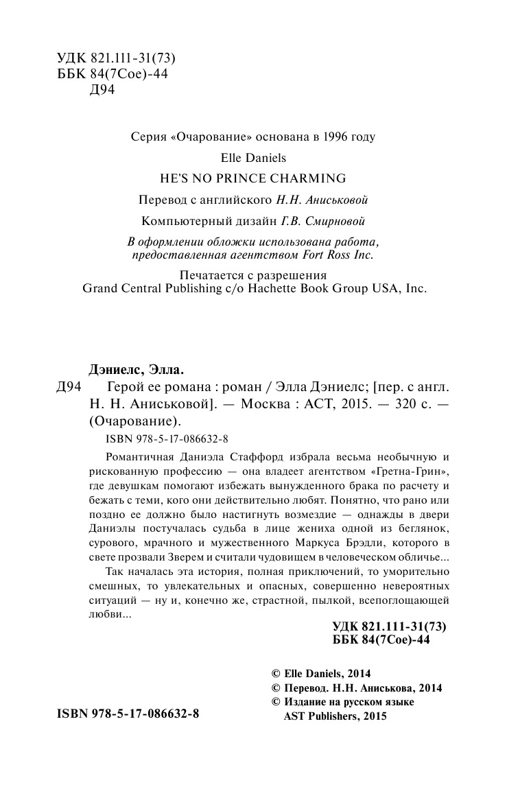 Дэниелс Элла Герой ее романа - страница 3