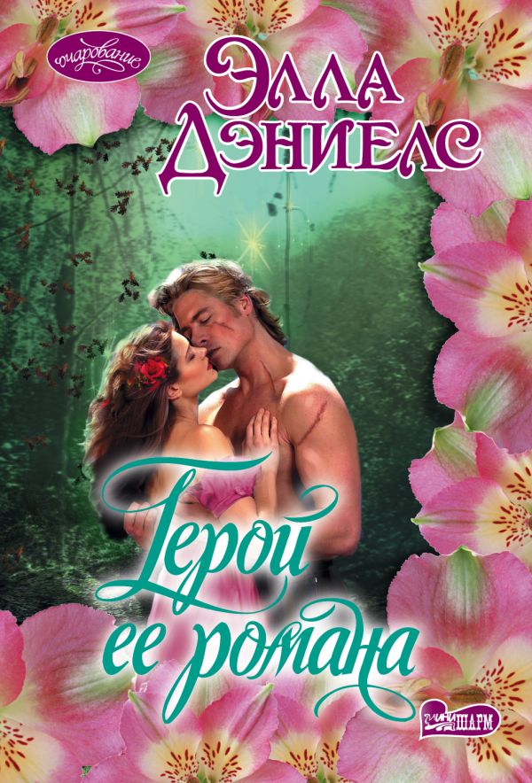 Герой ее романа. Элла Дэниелс