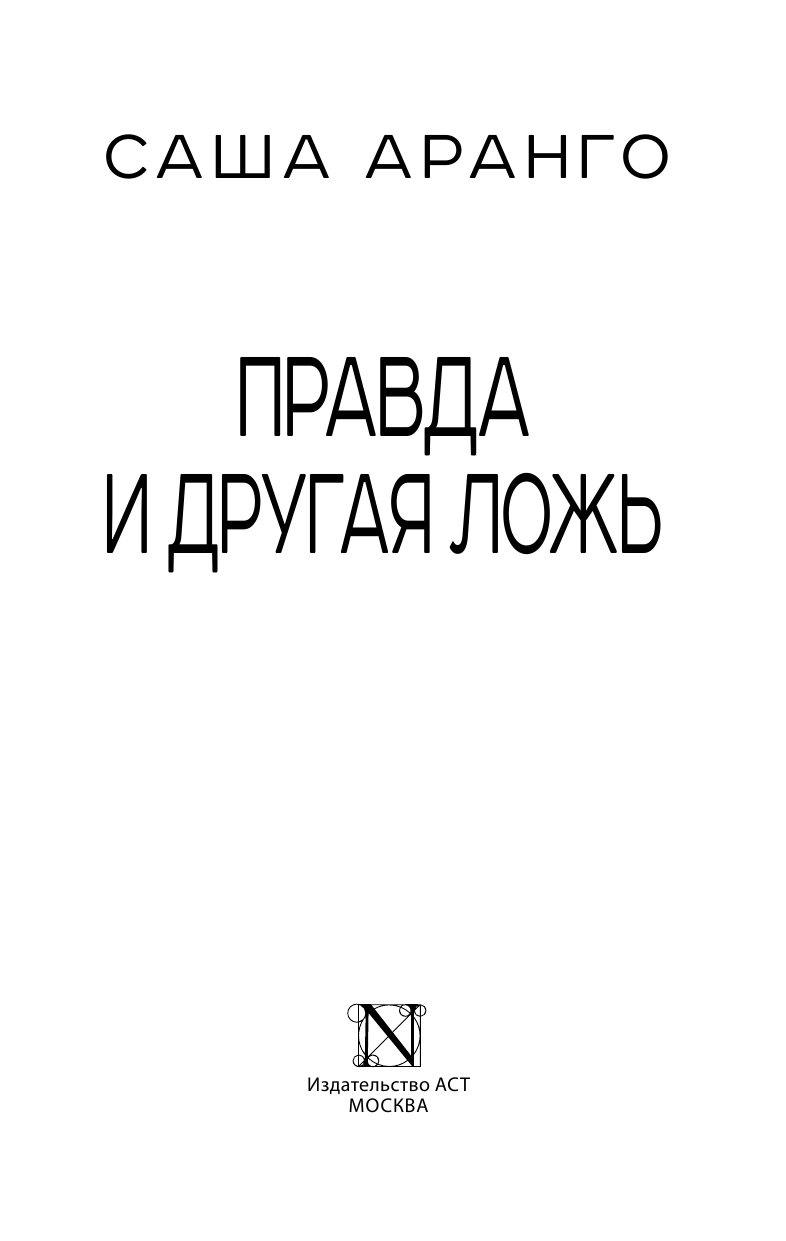Аранго Саша Правда и другая ложь - страница 3