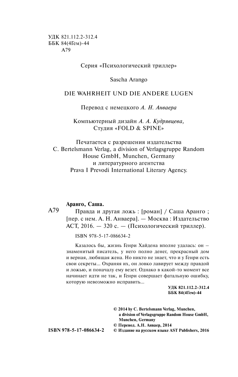 Аранго Саша Правда и другая ложь - страница 4