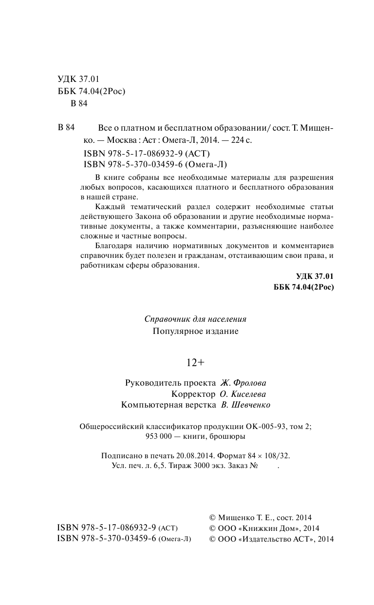  Всё о платном и бесплатном образовании - страница 2
