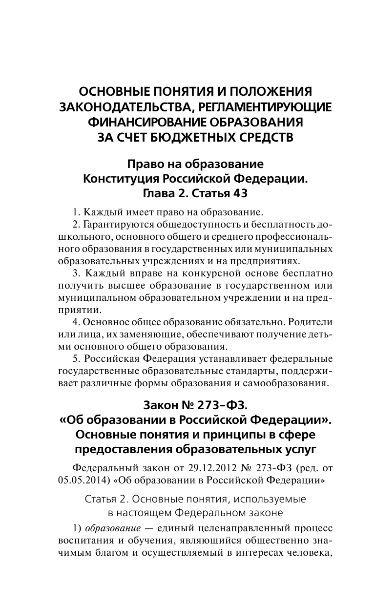  Всё о платном и бесплатном образовании - страница 4