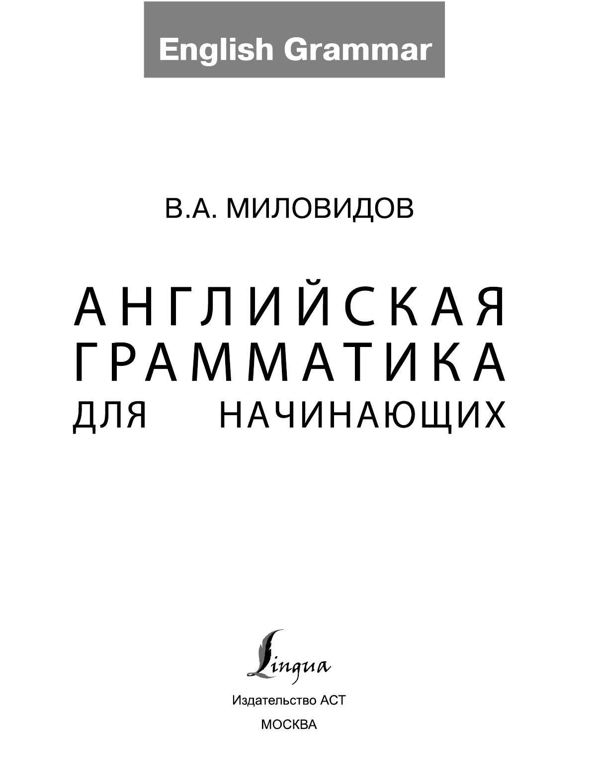 Миловидов Виктор Александрович Английская грамматика для начинающих - страница 2