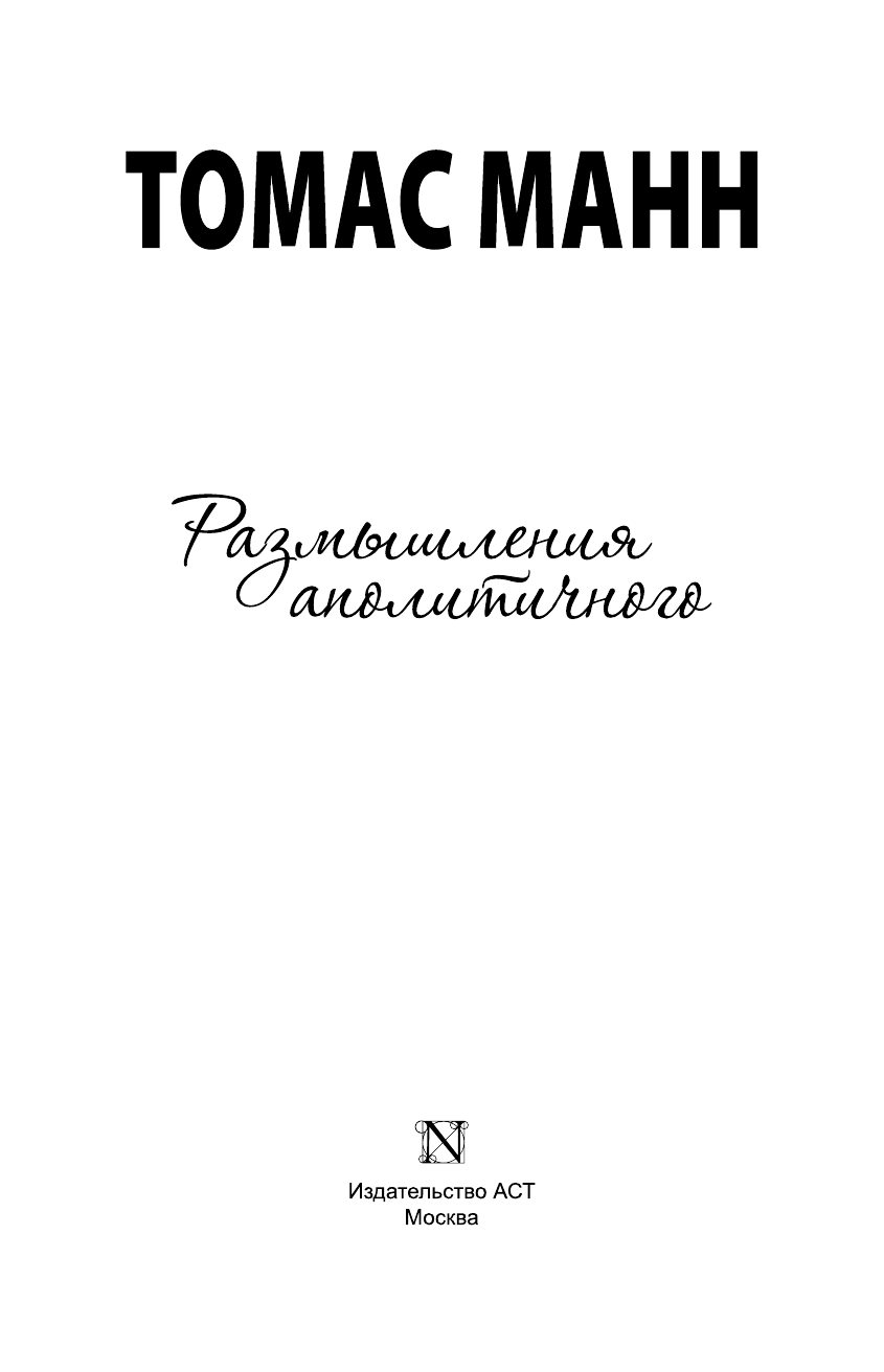 Манн Томас Размышления аполитичного - страница 4