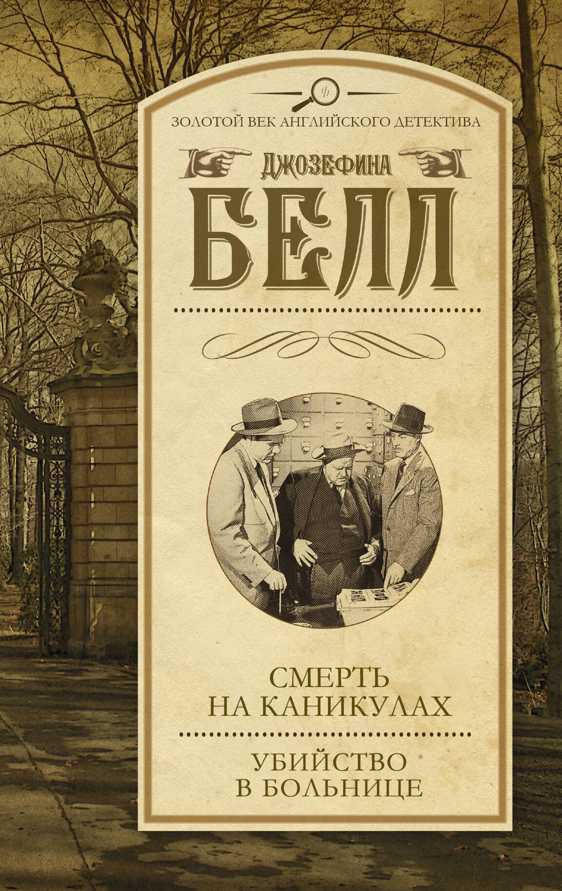 Белл Джозефина Смерть на каникулах. Убийство в больнице - страница 0