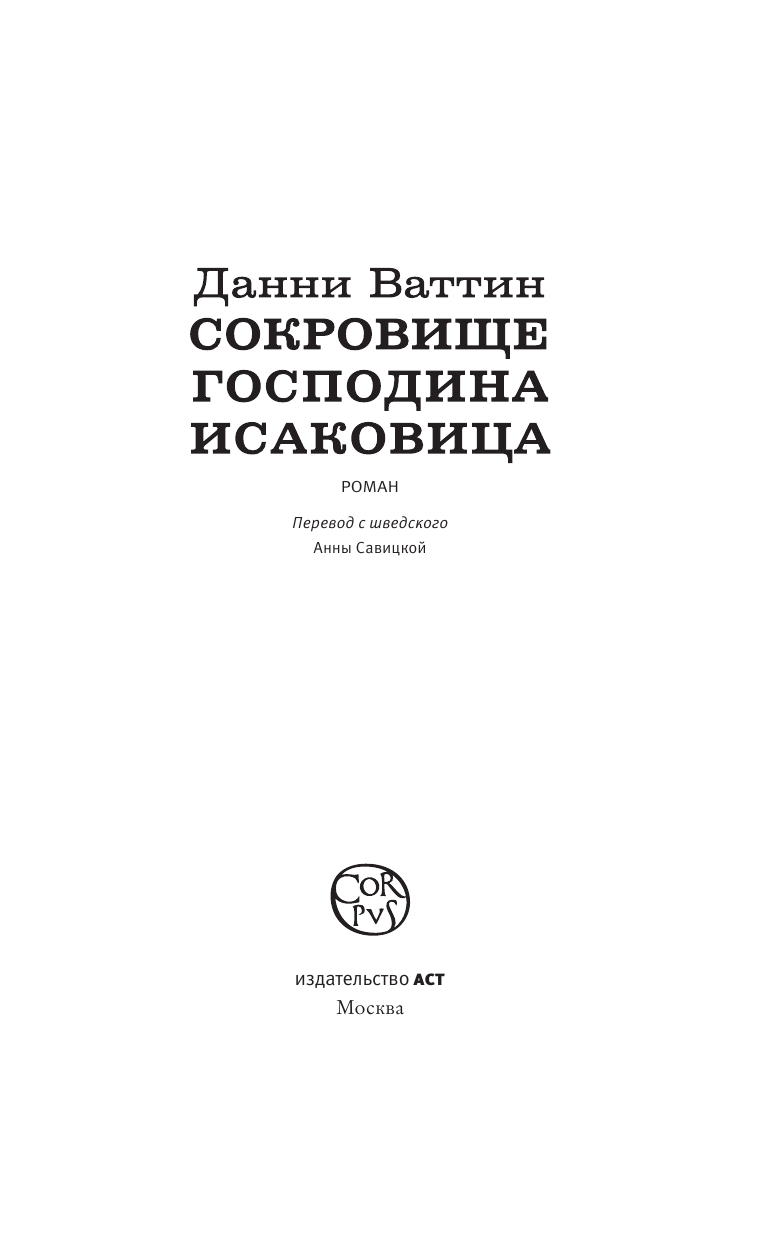 Ваттин Данни Сокровище господина Исаковица - страница 4