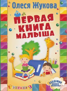 Первая книга малыша