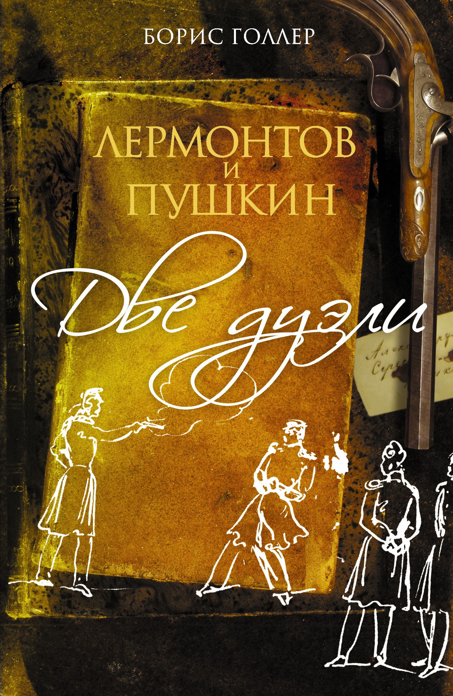 Голлер Борис Шмерович Лермонтов и Пушкин. Две дуэли - страница 0