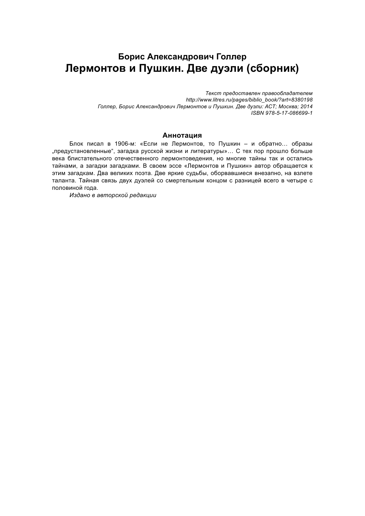 Голлер Борис Шмерович Лермонтов и Пушкин. Две дуэли - страница 2