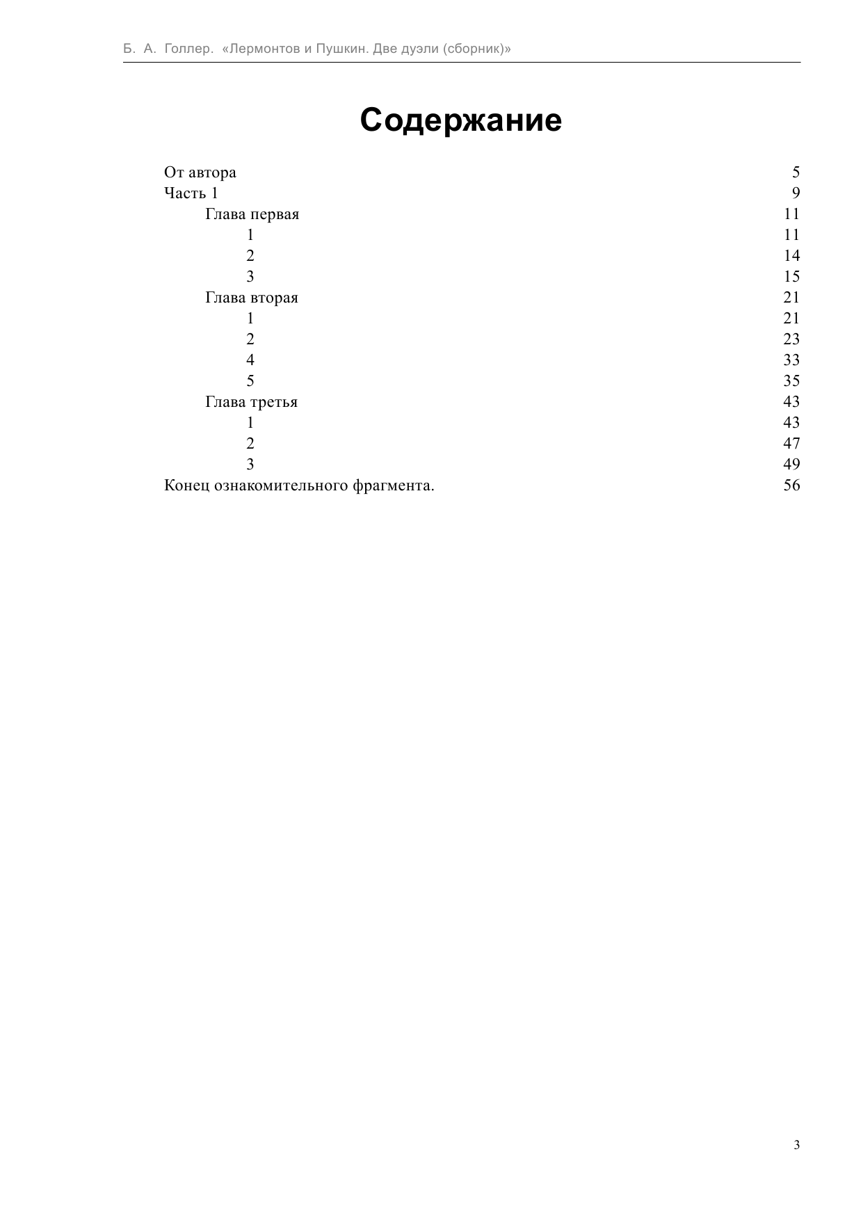 Голлер Борис Шмерович Лермонтов и Пушкин. Две дуэли - страница 3