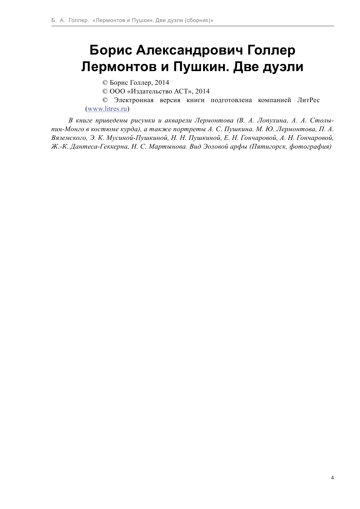 Голлер Борис Шмерович Лермонтов и Пушкин. Две дуэли - страница 4
