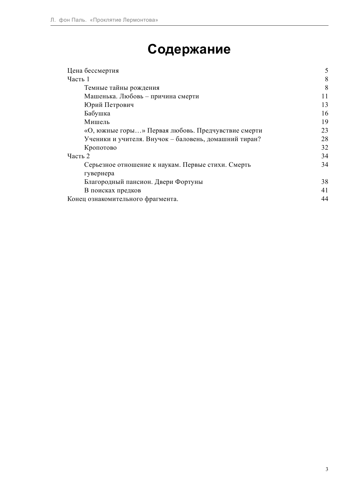 Паль Лин фон  Проклятие Лермонтова - страница 3