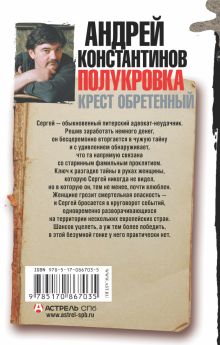 Полукровка. Крест обретенный