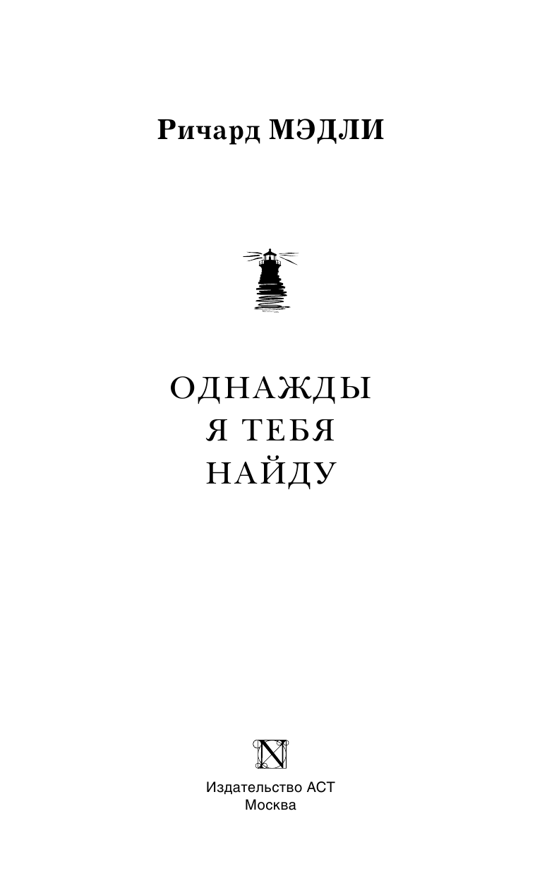 Мэдли Ричард Однажды я тебя найду - страница 4