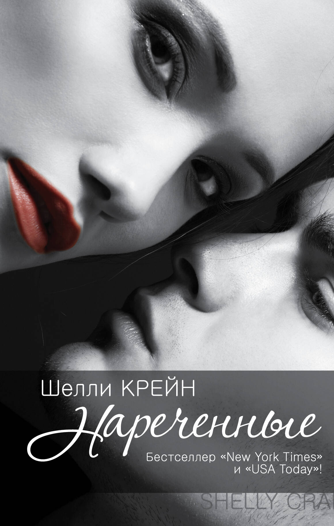 Крейн Шелли Нареченные - страница 0