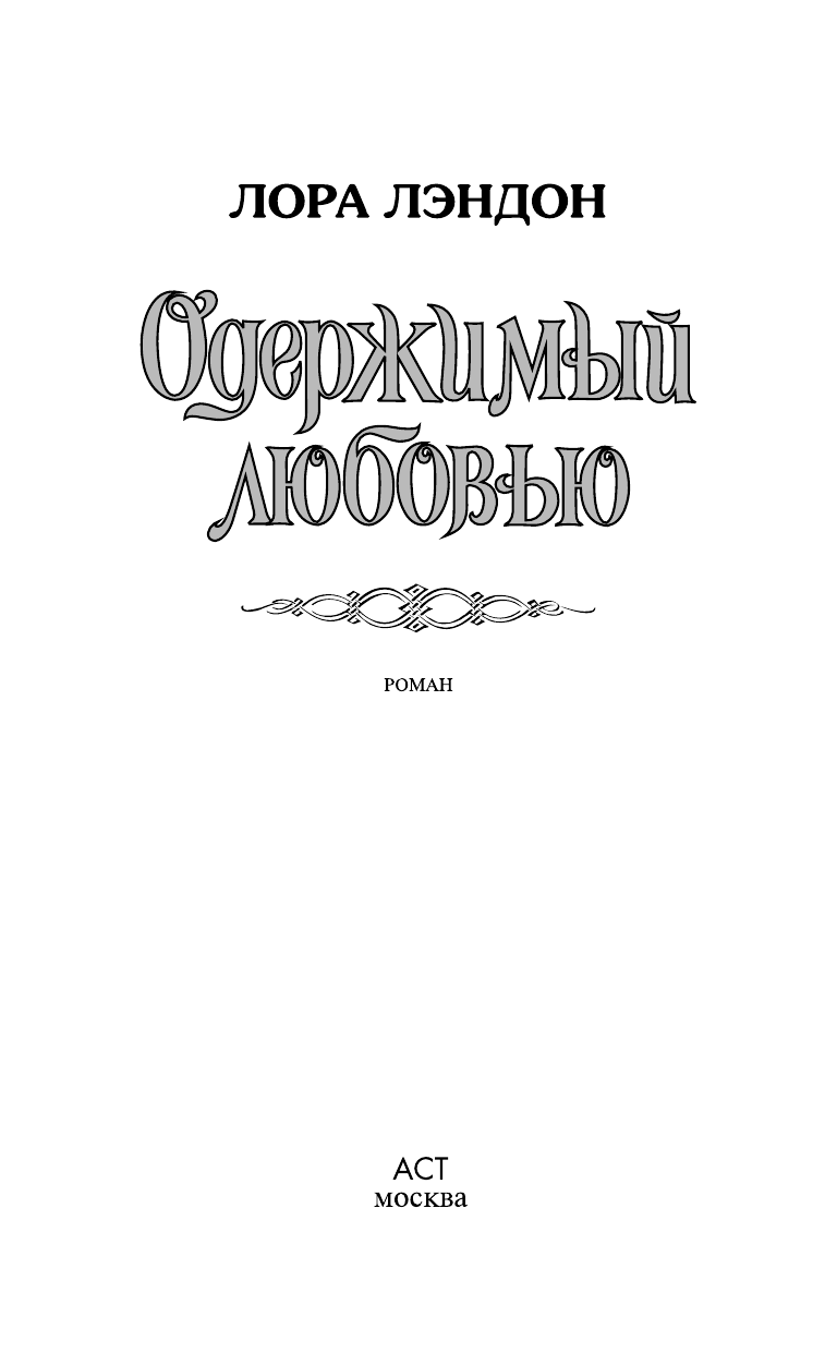 Лэндон Лора Одержимый любовью - страница 2