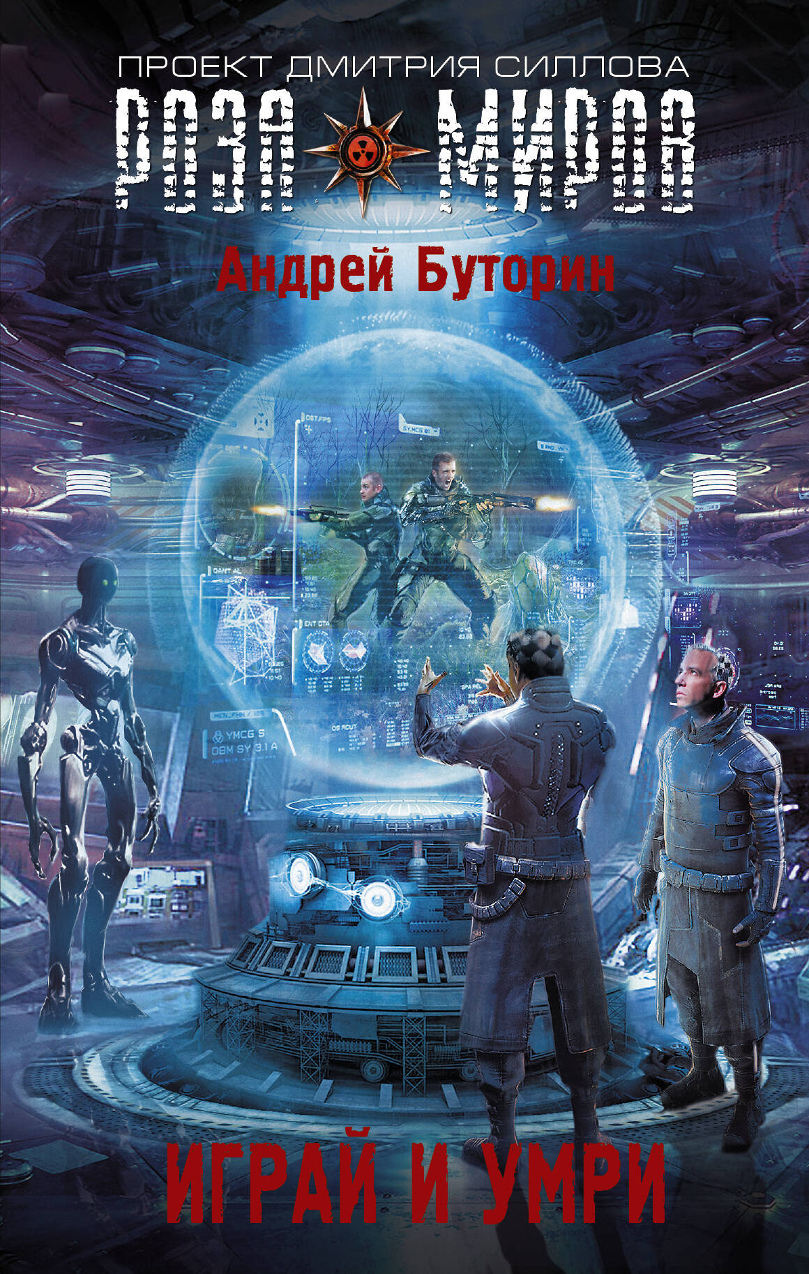 Буторин Андрей Русланович Играй и умри - страница 0