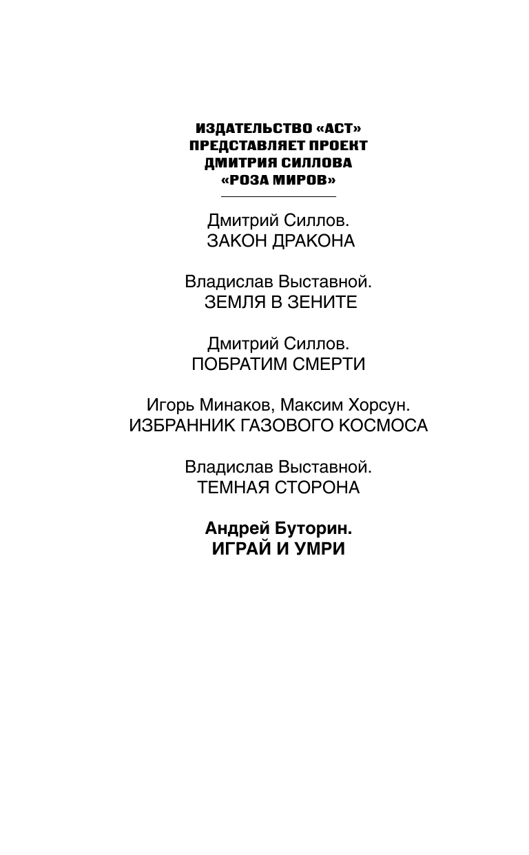 Буторин Андрей Русланович Играй и умри - страница 3