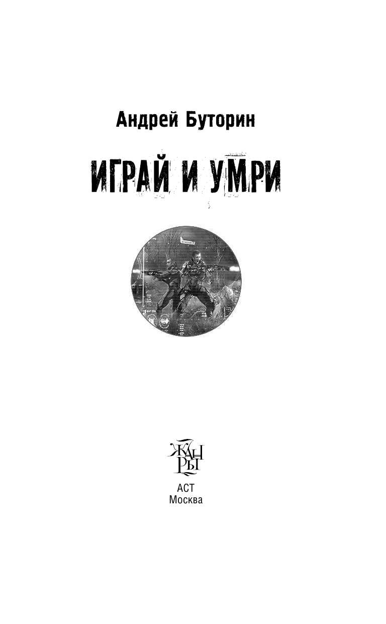 Буторин Андрей Русланович Играй и умри - страница 4