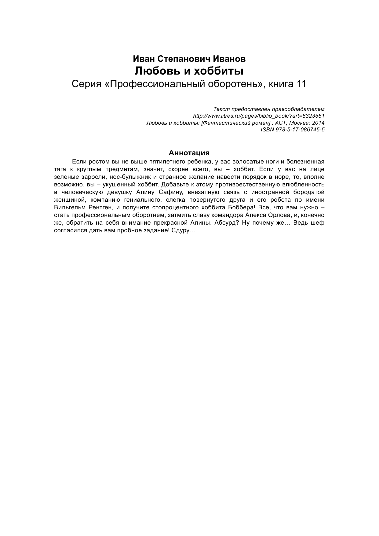 Иванов Иван Степанович Любовь и хоббиты - страница 2