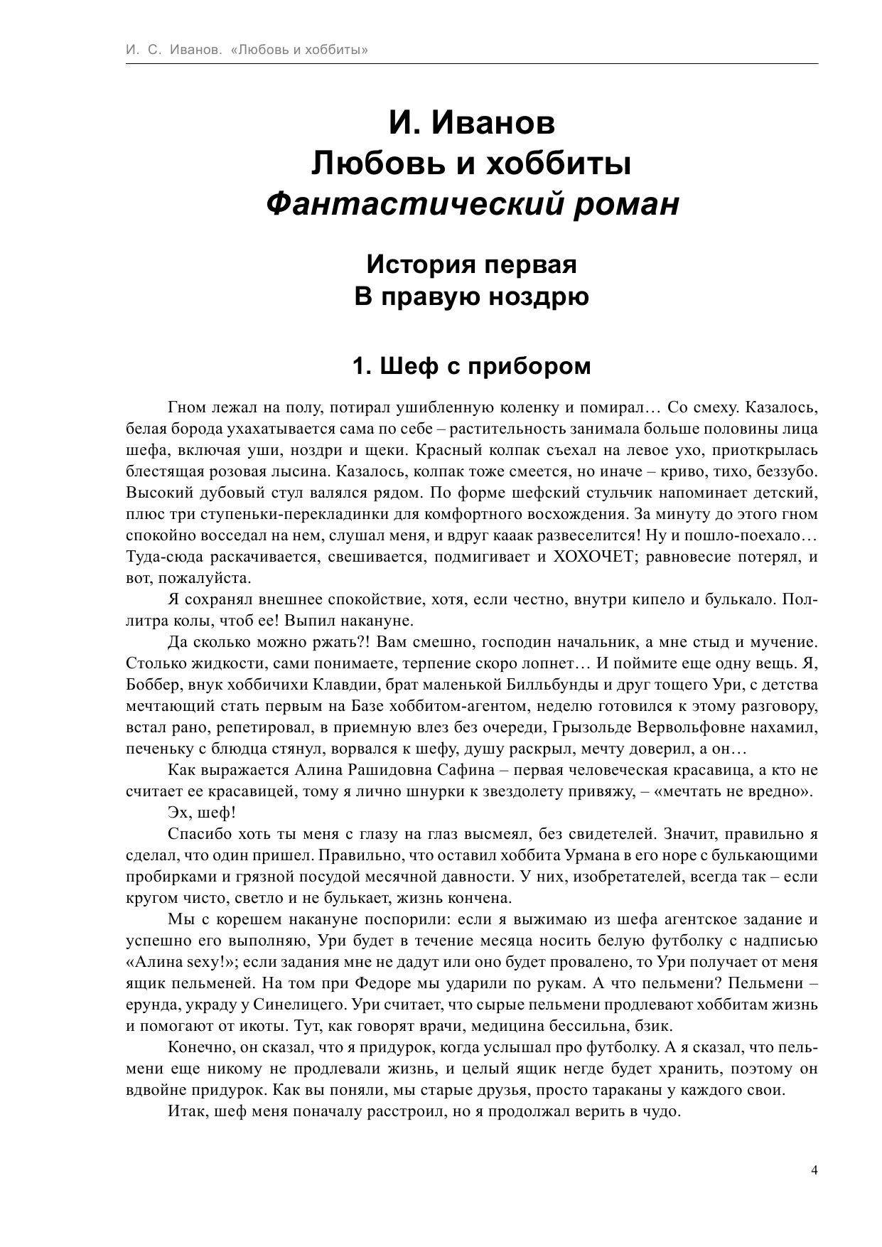 Иванов Иван Степанович Любовь и хоббиты - страница 4
